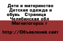 Дети и материнство Детская одежда и обувь - Страница 10 . Челябинская обл.,Магнитогорск г.